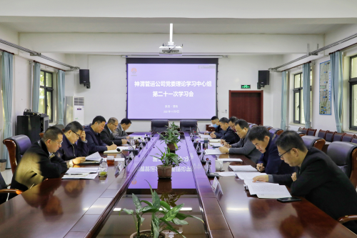 神渭管運公司召開黨委理論學(xué)習(xí)中心組2021年第二十一次集體學(xué)習(xí)會263.png