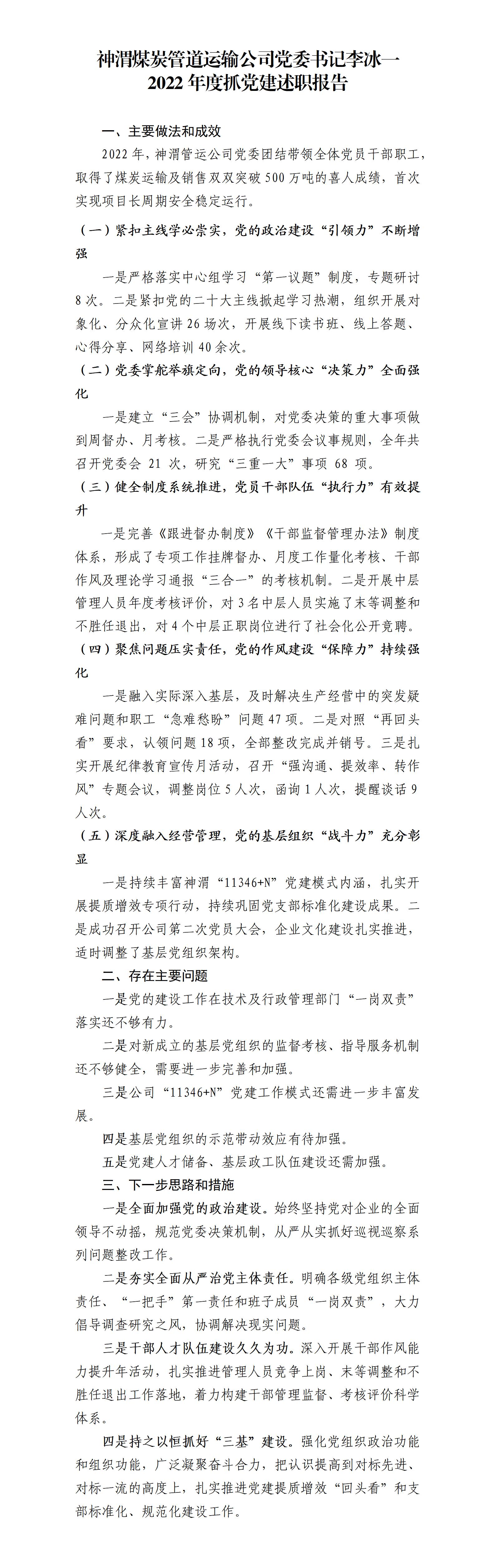 神渭 黨委書(shū)記李冰一 述職述廉.jpg