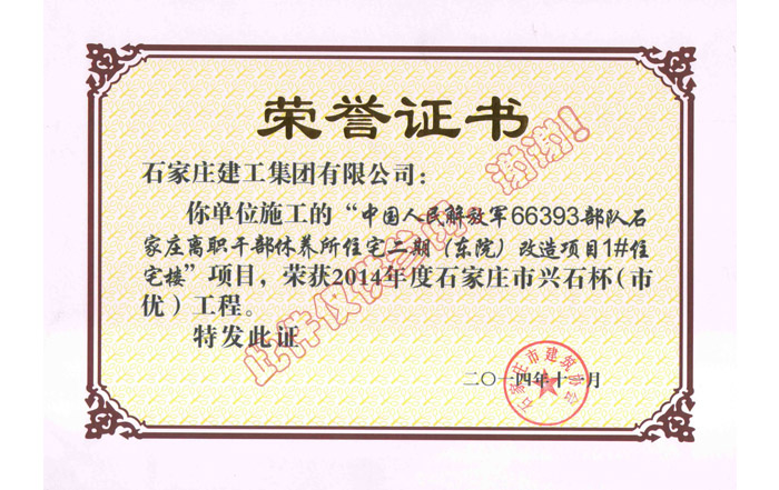 中國人民解放軍66393部隊(duì)石家莊離職干部休養(yǎng)所住宅二期