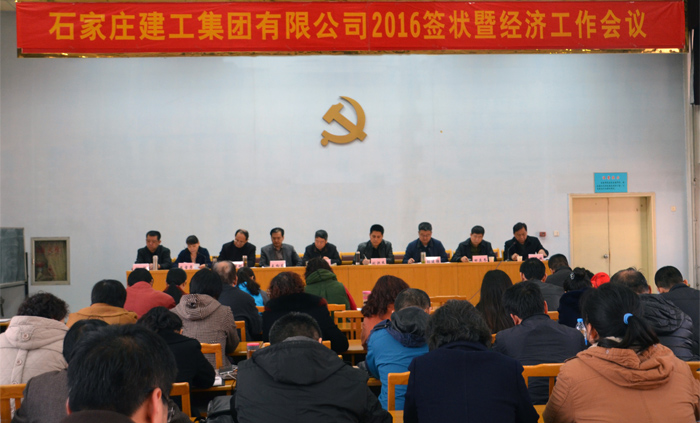 集團(tuán)公司召開2016年簽狀暨經(jīng)濟(jì)工作會(huì)議