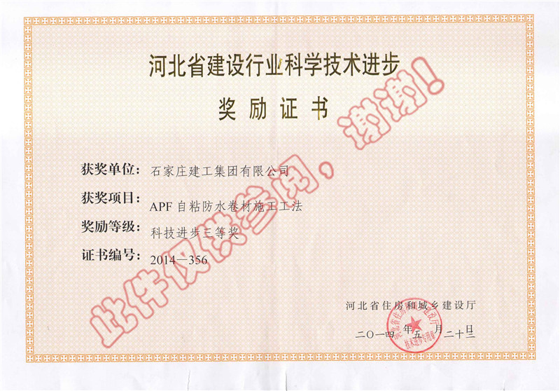 APF自粘防水卷材施工工法--科技進步獎