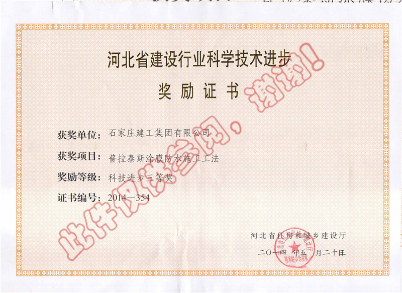 普拉泰斯涂膜防水施工工法--科技進(jìn)步獎(jiǎng)