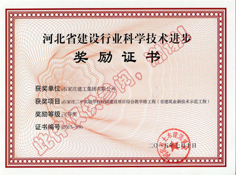 石家莊二中實(shí)驗(yàn)學(xué)校校園建設(shè)項(xiàng)目綜合教學(xué)樓工程三等獎(jiǎng)