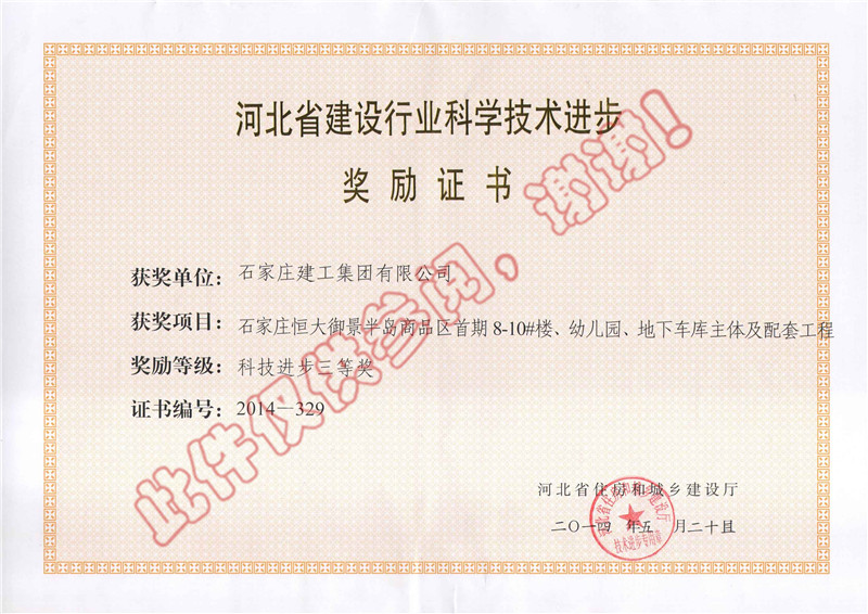 石家莊恒大御景半島商品區(qū)首期8-10#樓--科技進(jìn)步獎(jiǎng)