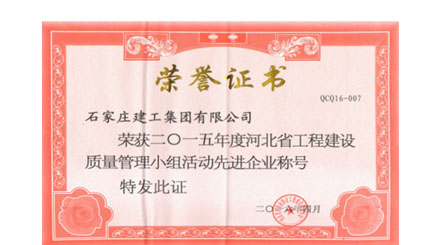 公司再次榮獲“河北工程質(zhì)量建設(shè)質(zhì)量管理先進(jìn)企業(yè)“稱號