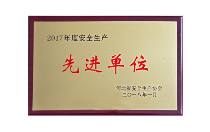 公司榮獲河北省“2017年度安全生產(chǎn)先進(jìn)單位”稱號(hào)