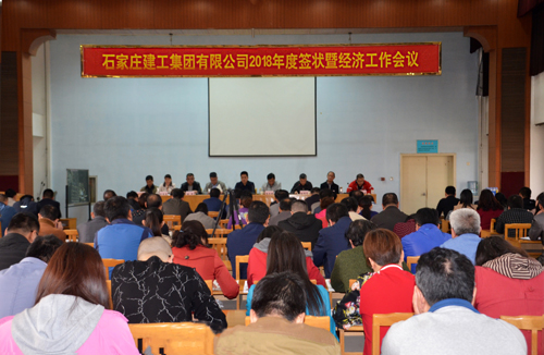 集團(tuán)公司召開2018年度簽狀暨經(jīng)濟(jì)工作會(huì)議