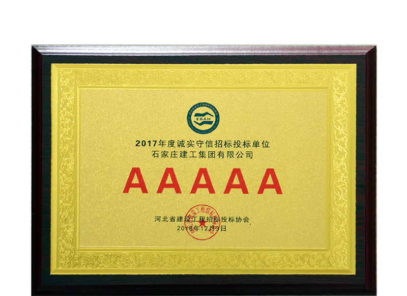 集團(tuán)公司被評為2017年度河北省建設(shè)工程招標(biāo)投標(biāo)誠實守信5A級施工企業(yè)稱號！
