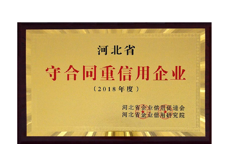 集團(tuán)公司榮獲2018年度守合同重信用企業(yè)稱號