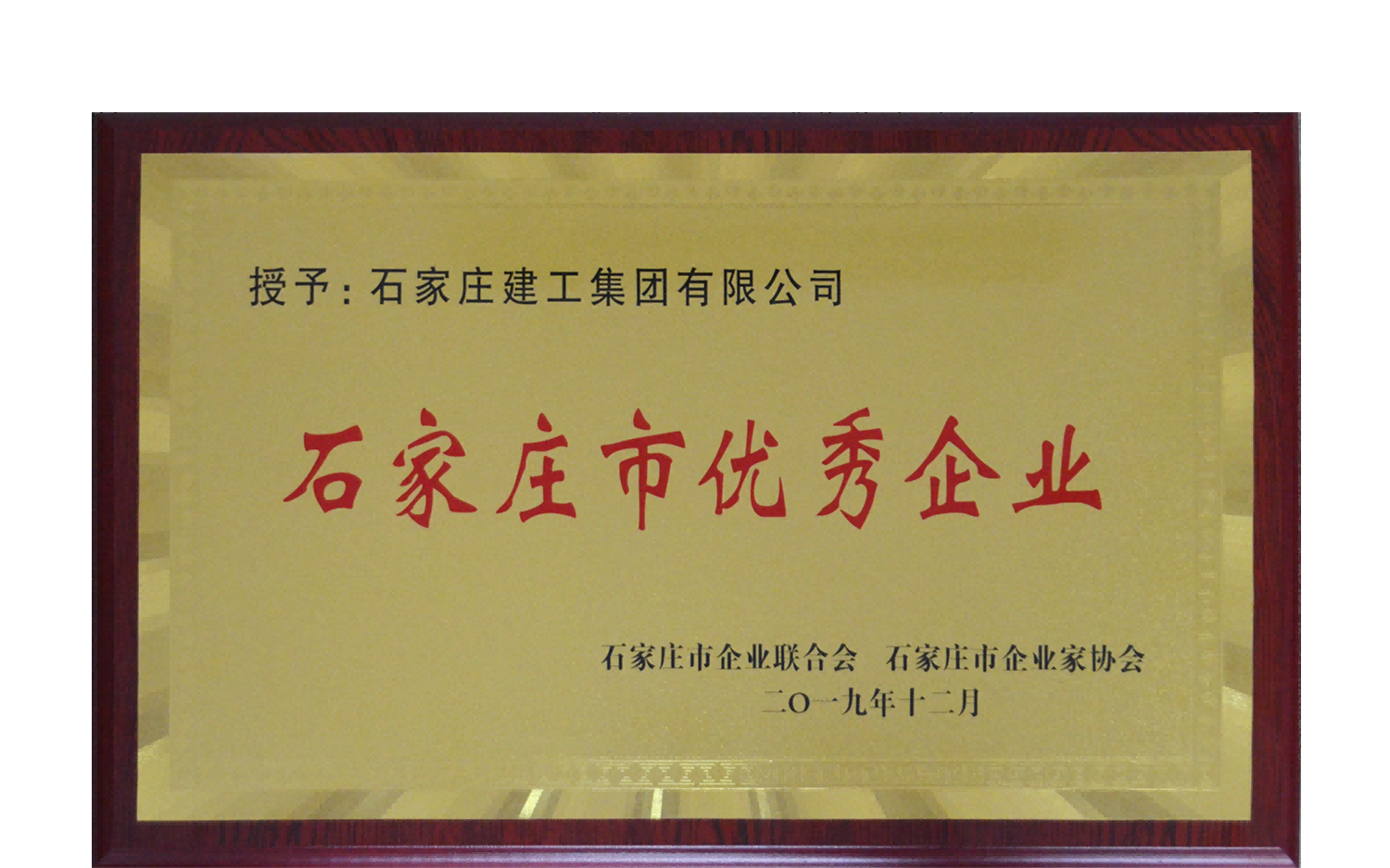集團(tuán)公司榮獲石家莊市優(yōu)秀企業(yè)