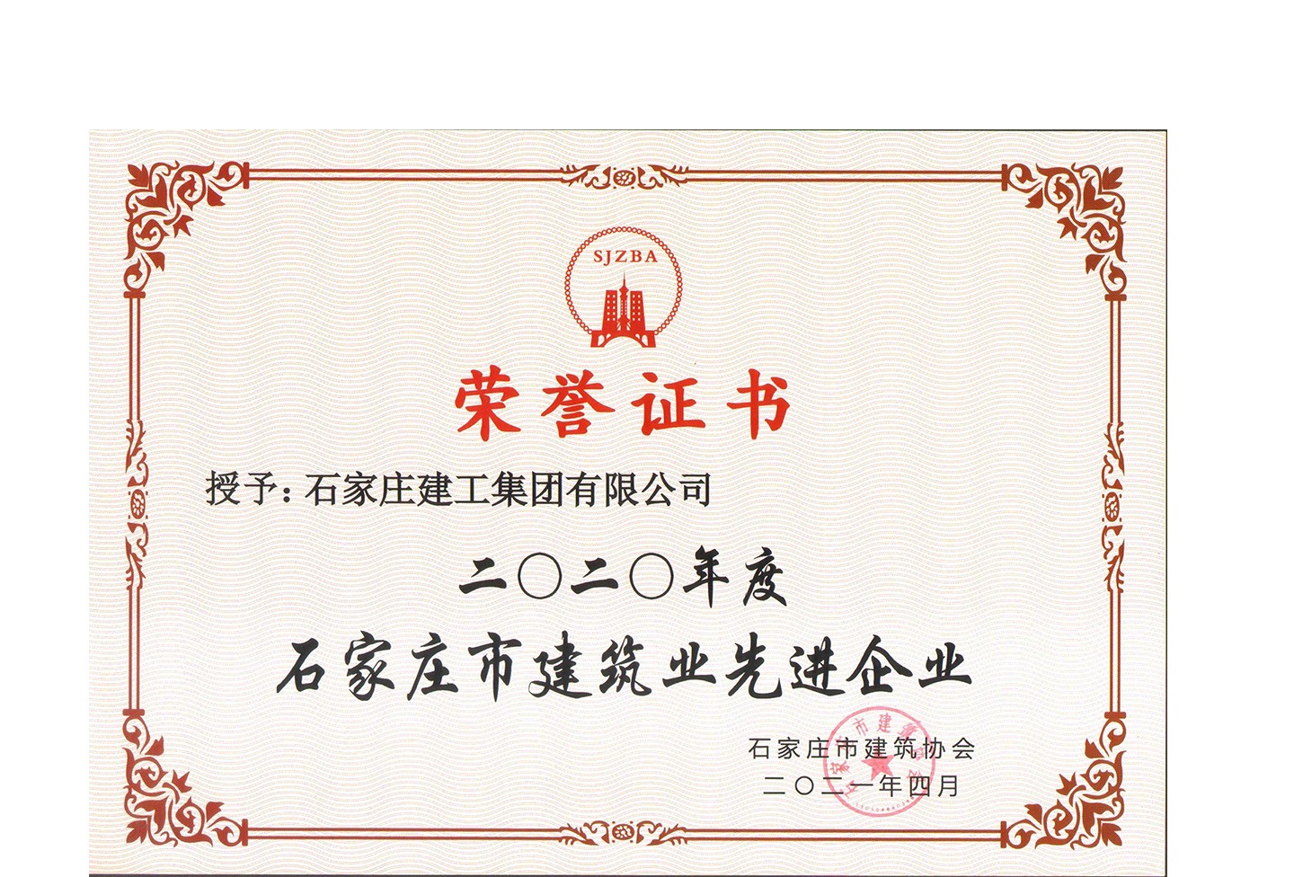 我公司喜獲2020年度石家莊市建筑業(yè)先進(jìn)企業(yè)