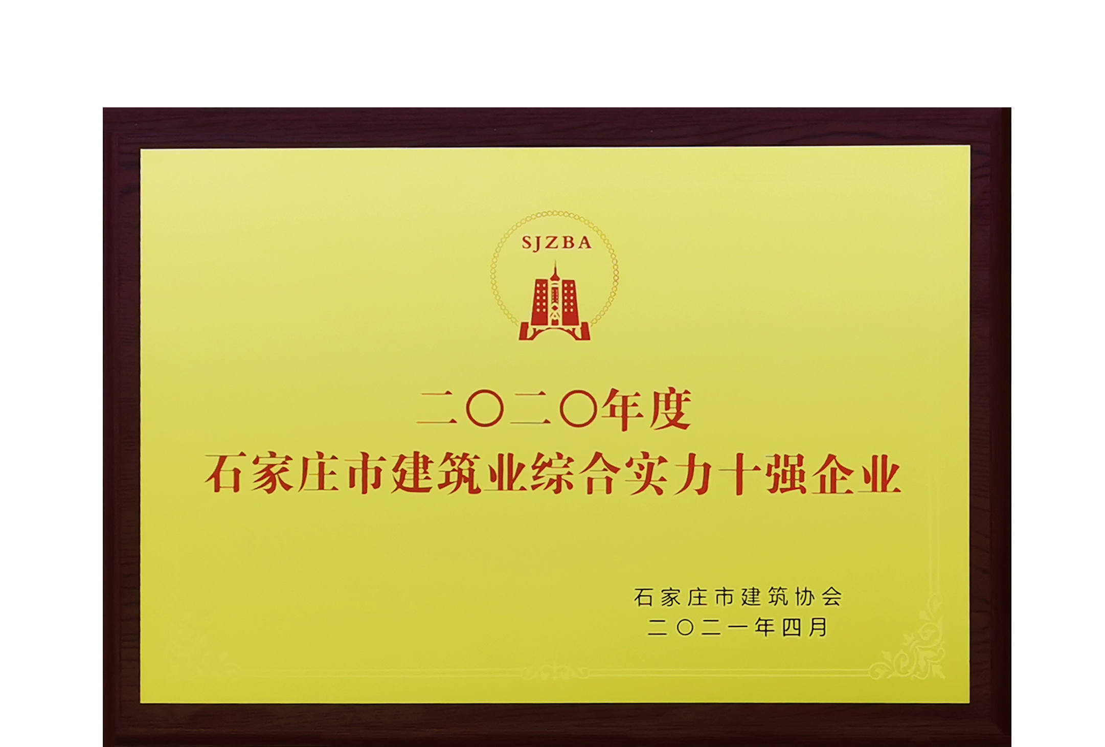 我公司喜獲2020年度石家莊市建筑業(yè)綜合實(shí)力十強(qiáng)企業(yè)