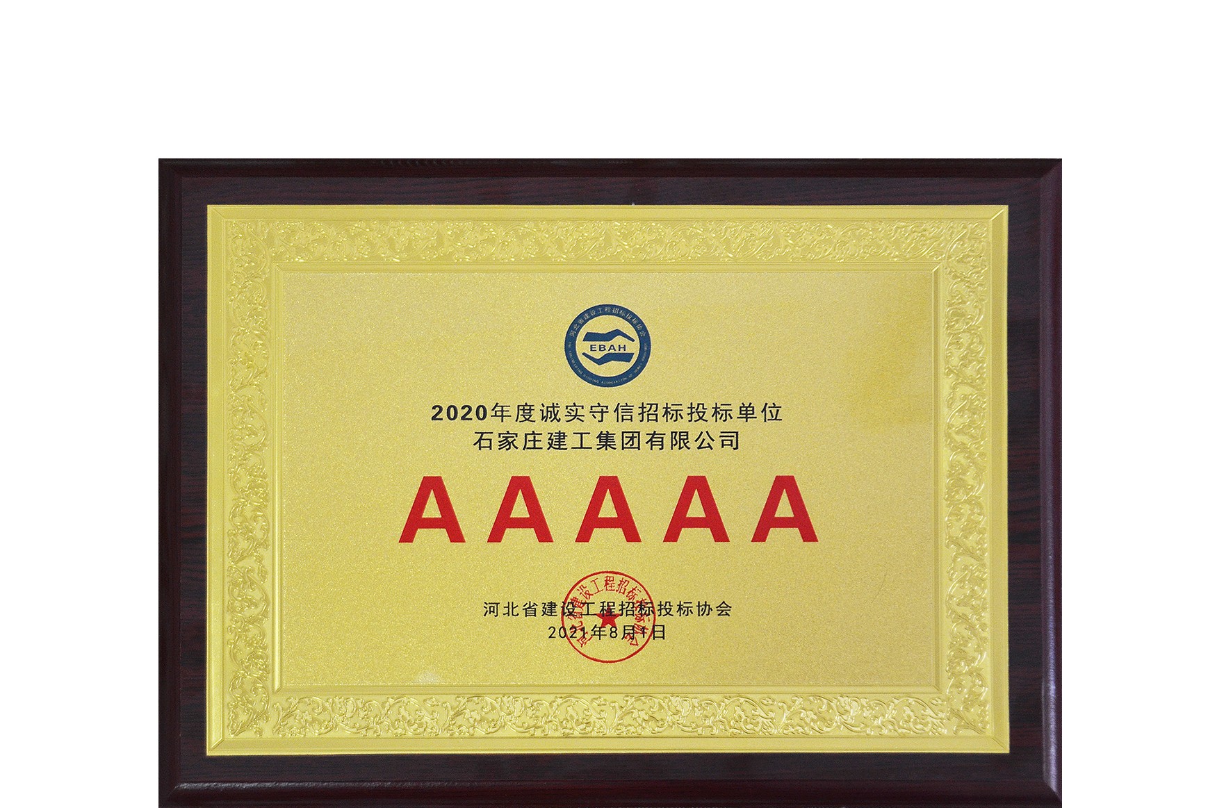 我公司再次被評(píng)為“2020年度 誠實(shí)守信招投標(biāo)單位”