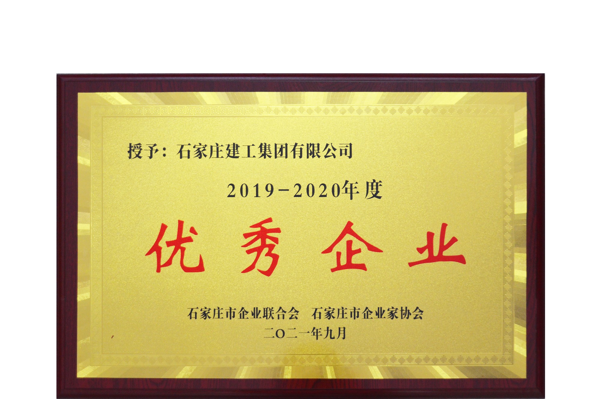 我公司再次榮獲省會(huì)年度優(yōu)秀企業(yè)榮譽(yù)稱號(hào)