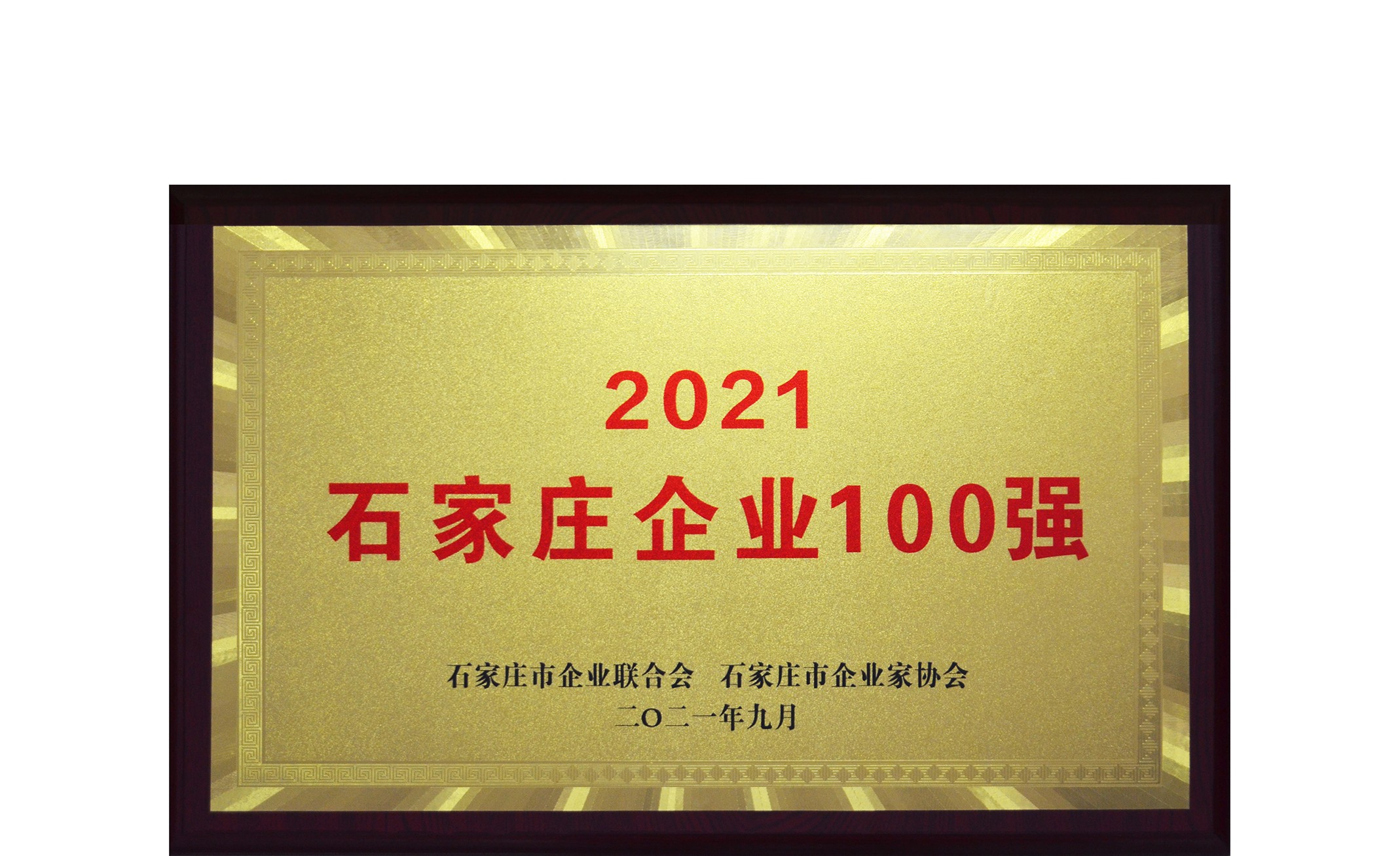 我公司再次入圍省會(huì)百強(qiáng)企業(yè)榜單