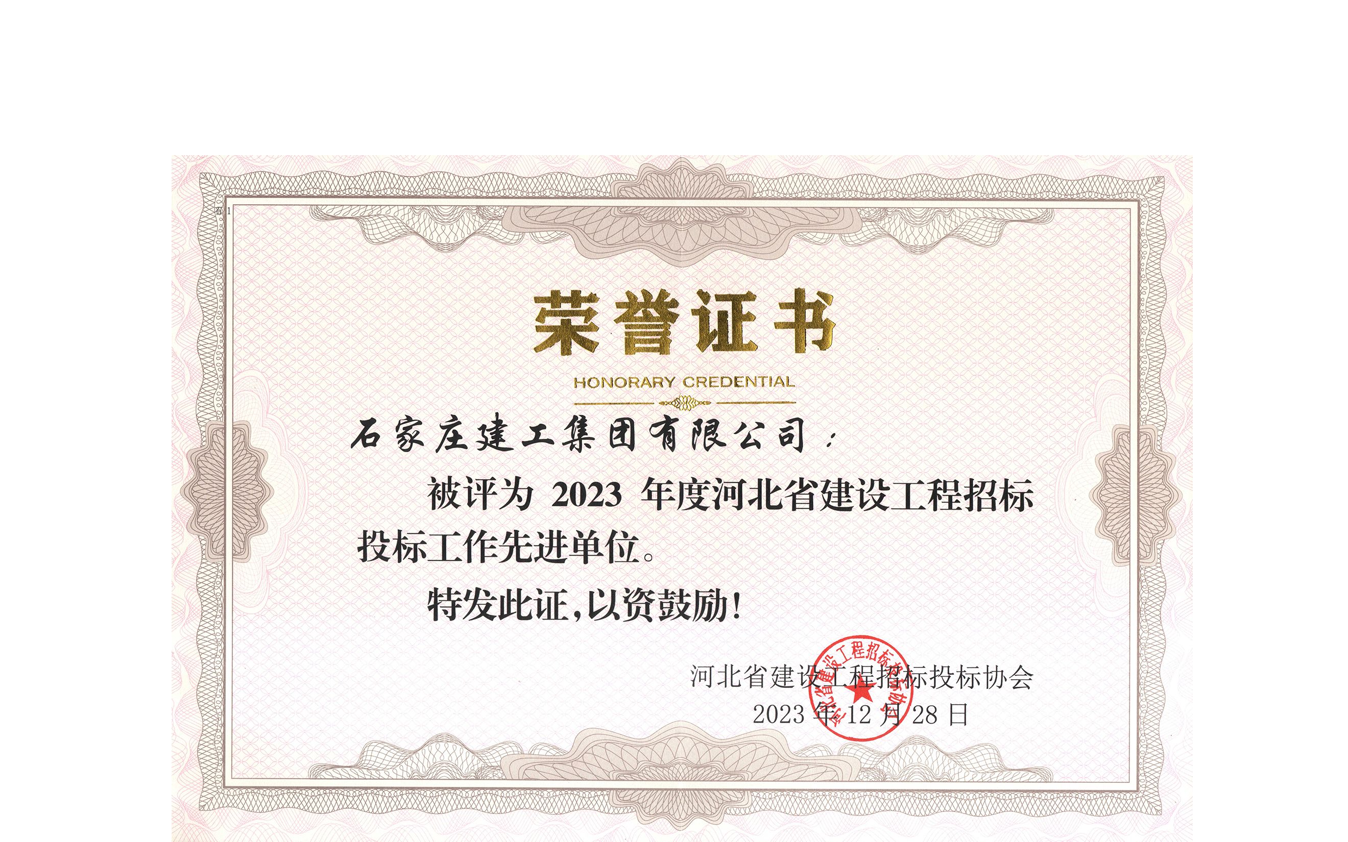 集團公司榮獲2023年度“全省建設工程招投標工作先進單位”