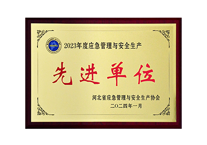 集團公司榮獲2023年度 河北省應急管理與安全生產先進單位